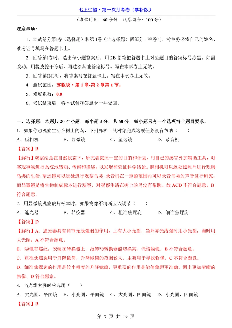 《苏教第1次月考1.1-2.1_初中全科目《第一次月考试卷》7-9年级上册_2026版初中《第一次月考》7年级上册（八科全套）（人教、北师等多版本）_7年级生物上_苏教版第一次月考》第7页预览