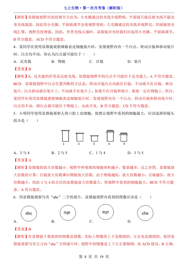 《苏教第1次月考1.1-2.1_初中全科目《第一次月考试卷》7-9年级上册_2026版初中《第一次月考》7年级上册（八科全套）（人教、北师等多版本）_7年级生物上_苏教版第一次月考》第8页预览