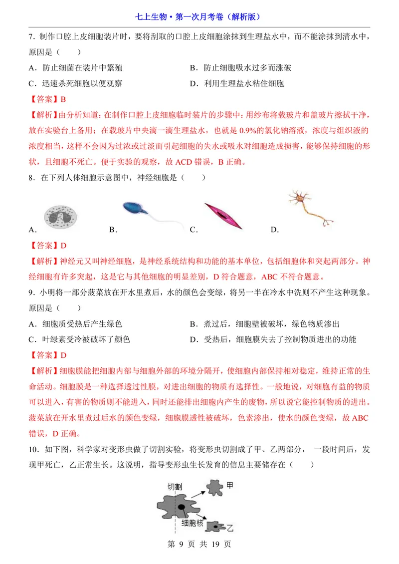 《苏教第1次月考1.1-2.1_初中全科目《第一次月考试卷》7-9年级上册_2026版初中《第一次月考》7年级上册（八科全套）（人教、北师等多版本）_7年级生物上_苏教版第一次月考》第9页预览