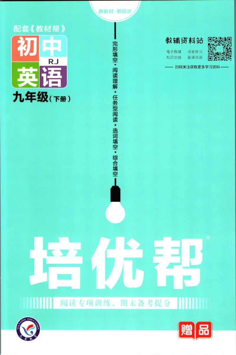 《教材帮9年级下册英语人教版培优帮_初中7-9年级《教材帮》_007教材帮-初中全科_初中教材帮7-9年级英语》第1页预览