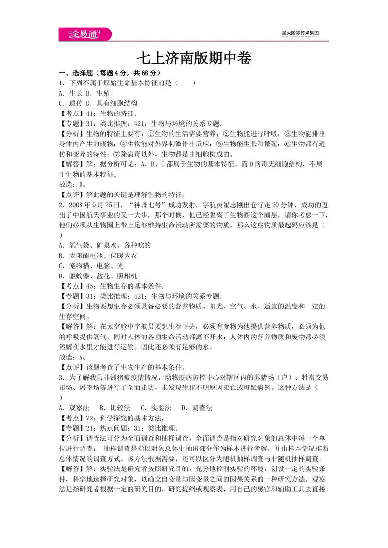 《七上济南版期中卷卷2_初中全科目同步习题+精品试卷（7-9年级）_25秋初中生物《同步习题+精品试卷》_初中生物试卷（济南版）_同步试题资源包（7A）_七上试卷_七上济南版期中期末卷》第1页预览