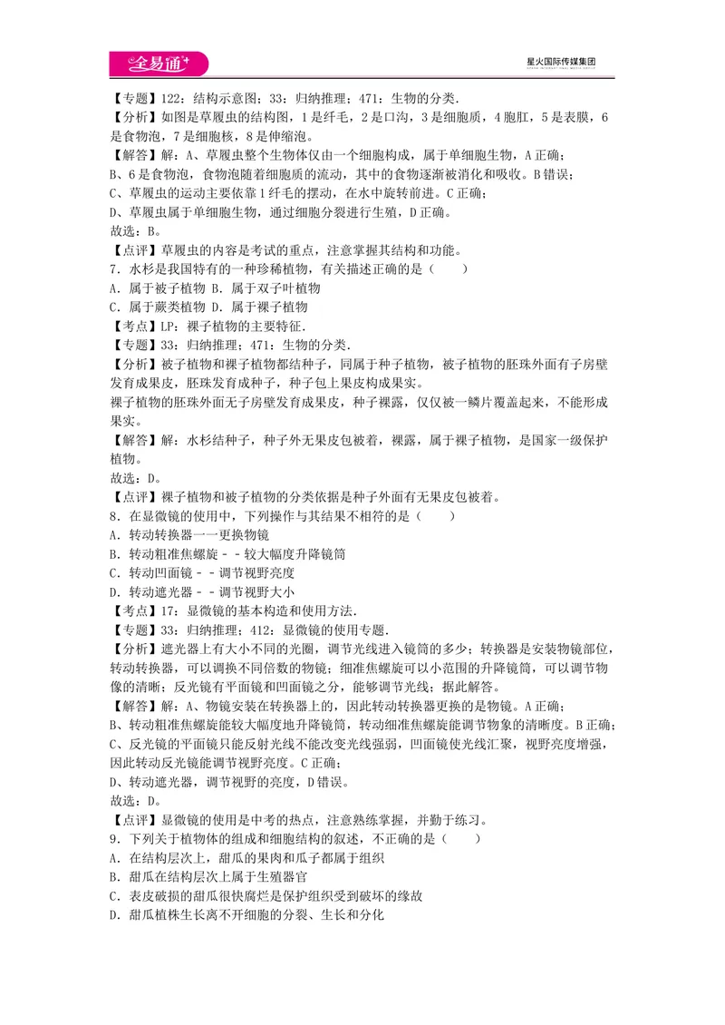 《七上济南版期中卷卷2_初中全科目同步习题+精品试卷（7-9年级）_25秋初中生物《同步习题+精品试卷》_初中生物试卷（济南版）_同步试题资源包（7A）_七上试卷_七上济南版期中期末卷》第3页预览