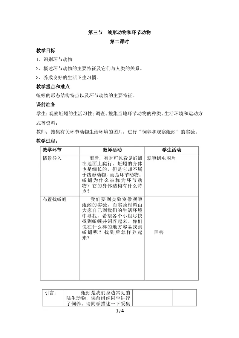 《《线性动物和环节动物》第二课时教案_初中全科目同步习题+精品试卷（7-9年级）_25秋初中生物《同步习题+精品试卷》_初中生物试卷（冀少版）_《同步练习+教案学案》_七年级上册》第1页预览