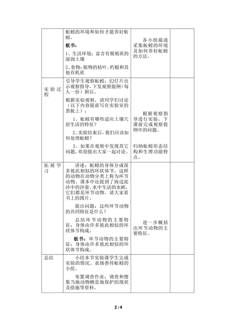 《《线性动物和环节动物》第二课时教案_初中全科目同步习题+精品试卷（7-9年级）_25秋初中生物《同步习题+精品试卷》_初中生物试卷（冀少版）_《同步练习+教案学案》_七年级上册》第2页预览