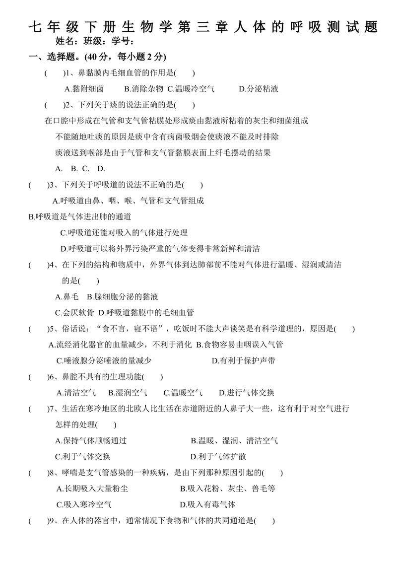 《七年级下册生物学人体的呼吸测试题_初中全科目同步习题+精品试卷（7-9年级）_25秋初中生物《同步习题+精品试卷》_初中生物试卷（北师大）_《单元试卷》_单元试卷7B_第三章人体的呼吸》第1页预览
