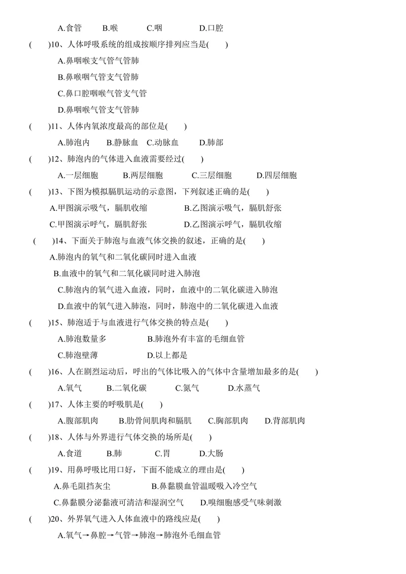 《七年级下册生物学人体的呼吸测试题_初中全科目同步习题+精品试卷（7-9年级）_25秋初中生物《同步习题+精品试卷》_初中生物试卷（北师大）_《单元试卷》_单元试卷7B_第三章人体的呼吸》第2页预览