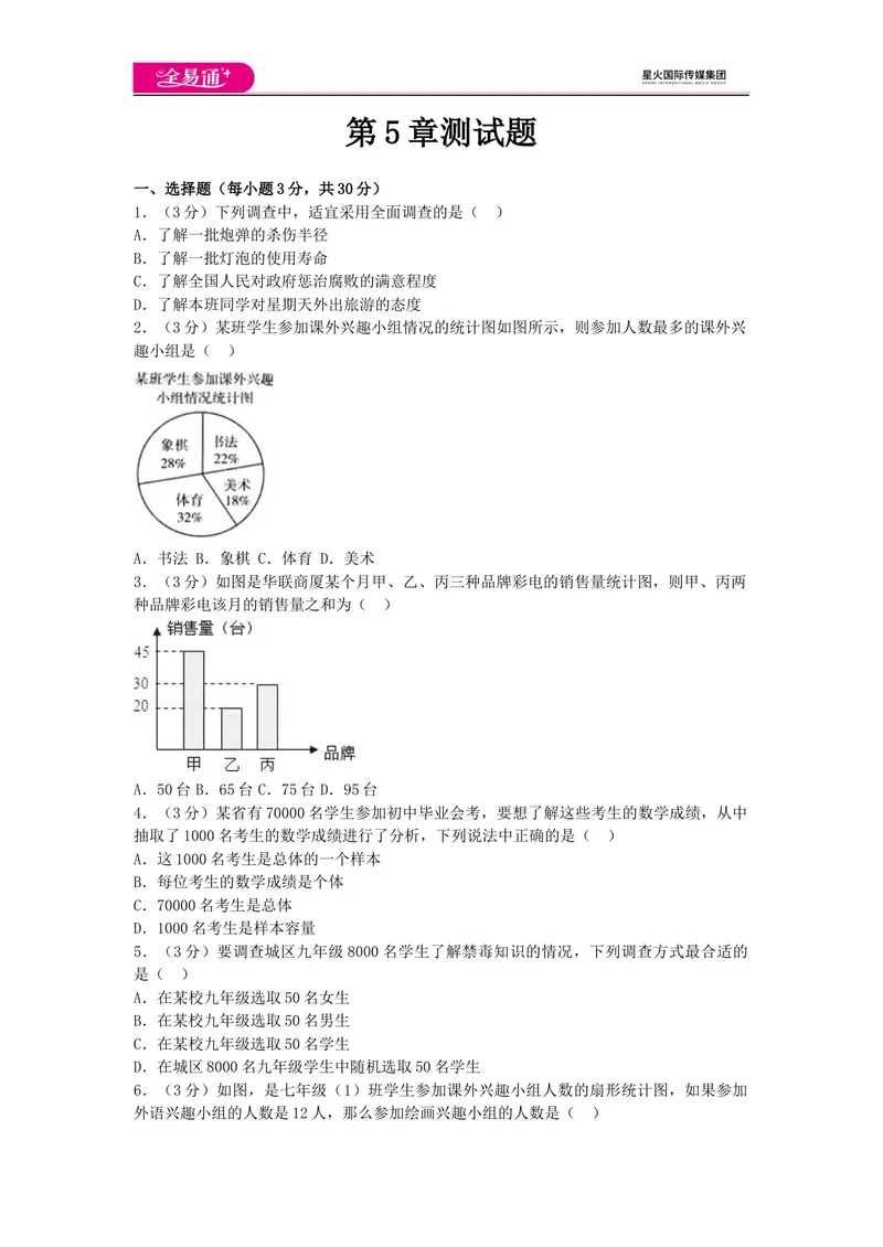 《全易通数学湘教版七年级上第5章测试题_初中全科目同步习题+精品试卷（7-9年级）_25秋初中数学《同步习题+精品试卷》_初中数学湘教版试卷_《同步试题资源包》_同步试题资源包（7A）》第1页预览