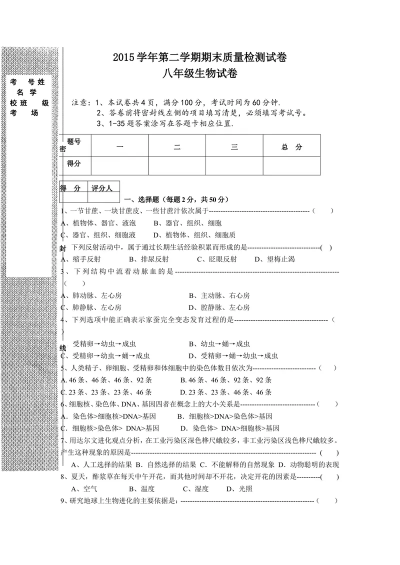 《八年级生物第二学期期末试卷_初中全科目同步习题+精品试卷（7-9年级）_25秋初中生物《同步习题+精品试卷》_初中生物试卷（冀少版）_《真题试卷》_八年级下学期生物冀少版试题》第1页预览