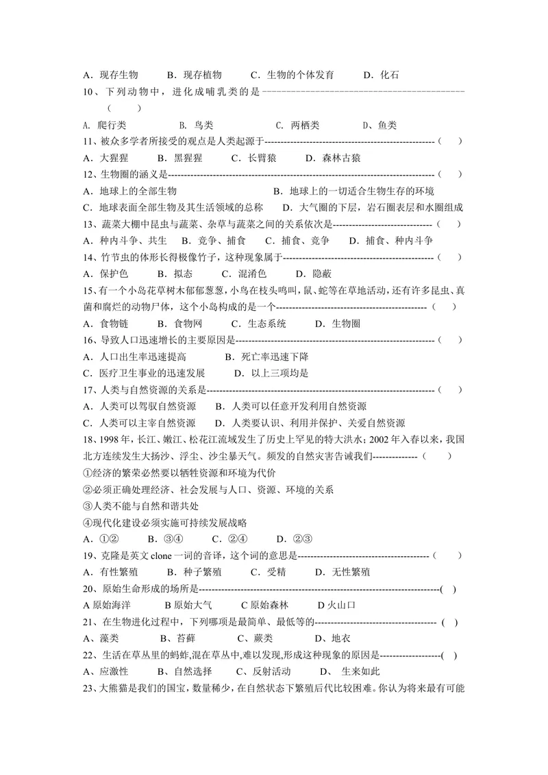 《八年级生物第二学期期末试卷_初中全科目同步习题+精品试卷（7-9年级）_25秋初中生物《同步习题+精品试卷》_初中生物试卷（冀少版）_《真题试卷》_八年级下学期生物冀少版试题》第2页预览
