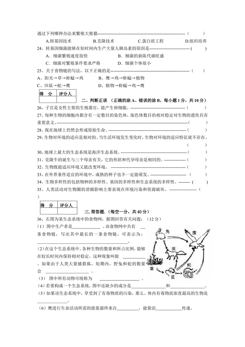《八年级生物第二学期期末试卷_初中全科目同步习题+精品试卷（7-9年级）_25秋初中生物《同步习题+精品试卷》_初中生物试卷（冀少版）_《真题试卷》_八年级下学期生物冀少版试题》第3页预览