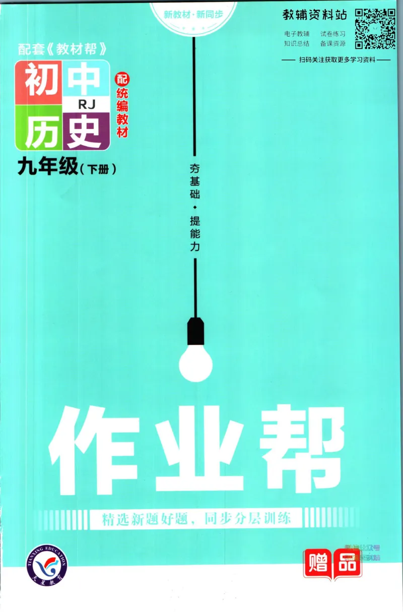 《教材帮9年级下册历史人教版作业帮_初中7-9年级《教材帮》_007教材帮-初中全科_初中教材帮7-9年级历史》第1页预览
