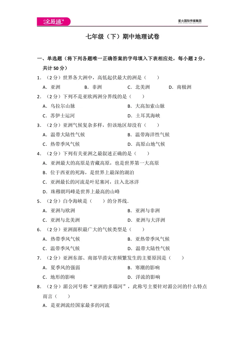 《全易通地理湘教版七年级下期中测试题_初中全科目同步习题+精品试卷（7-9年级）_25秋初中地理《同步习题+精品试卷》_《同步试题》_湘教版_同步试题资源包（7B）》第1页预览