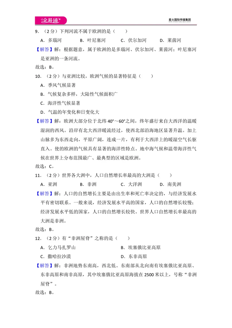 《全易通地理湘教版七年级下期中测试题_初中全科目同步习题+精品试卷（7-9年级）_25秋初中地理《同步习题+精品试卷》_《同步试题》_湘教版_同步试题资源包（7B）》第10页预览