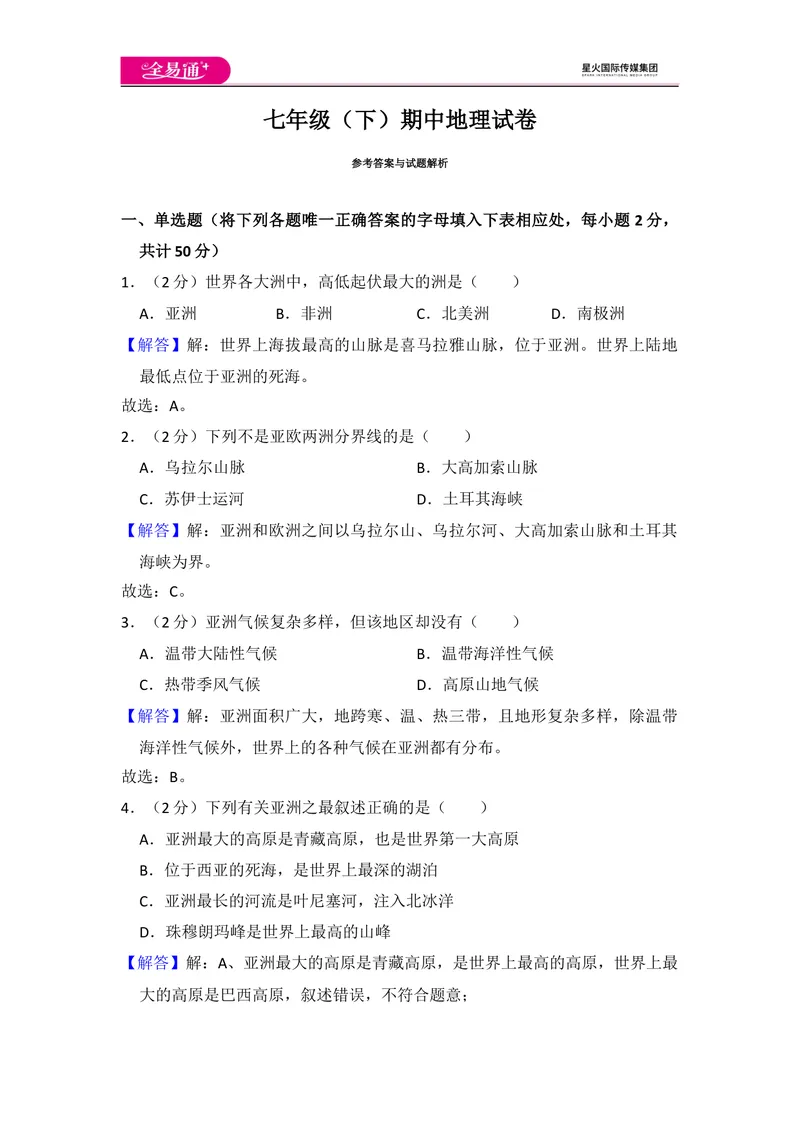 《全易通地理湘教版七年级下期中测试题_初中全科目同步习题+精品试卷（7-9年级）_25秋初中地理《同步习题+精品试卷》_《同步试题》_湘教版_同步试题资源包（7B）》第8页预览