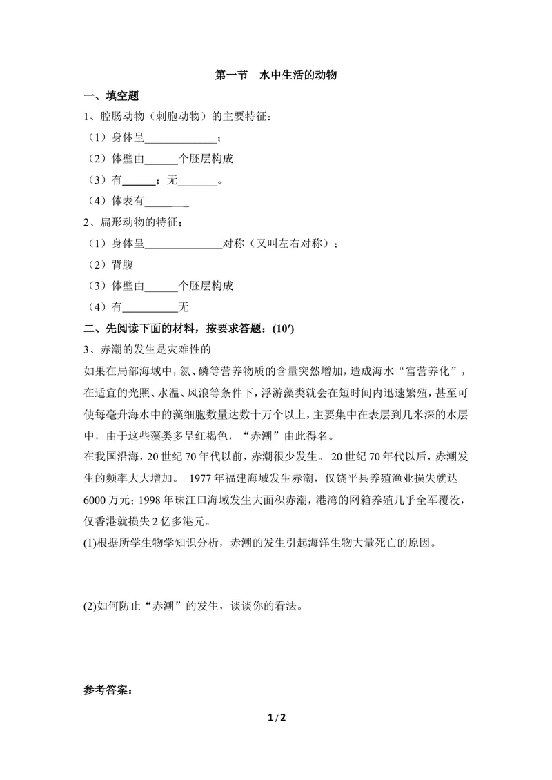 《《腔肠动物和扁形动物》同步练习2_初中全科目同步习题+精品试卷（7-9年级）_25秋初中生物《同步习题+精品试卷》_初中生物试卷（冀少版）_《同步练习+教案学案》_七年级上册》第1页预览