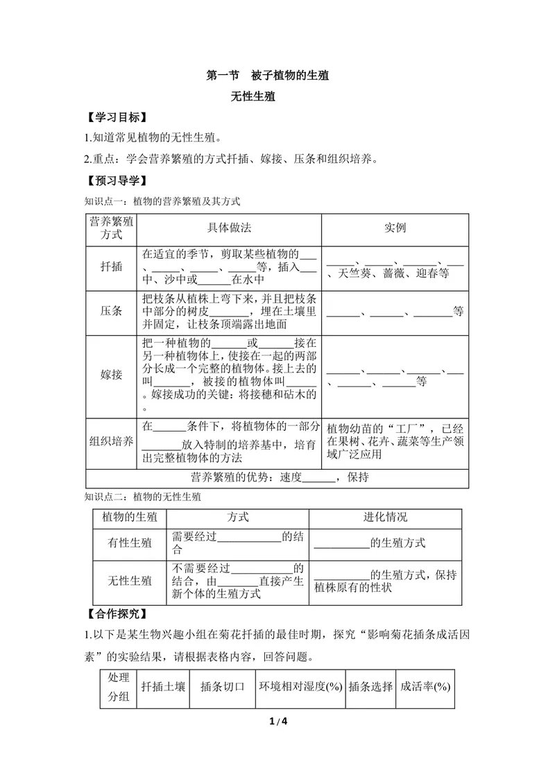 《《被子植物的生殖》第二课时导学案2_初中全科目同步习题+精品试卷（7-9年级）_25秋初中生物《同步习题+精品试卷》_初中生物试卷（冀少版）_《同步练习+教案学案》_八年级下册》第1页预览