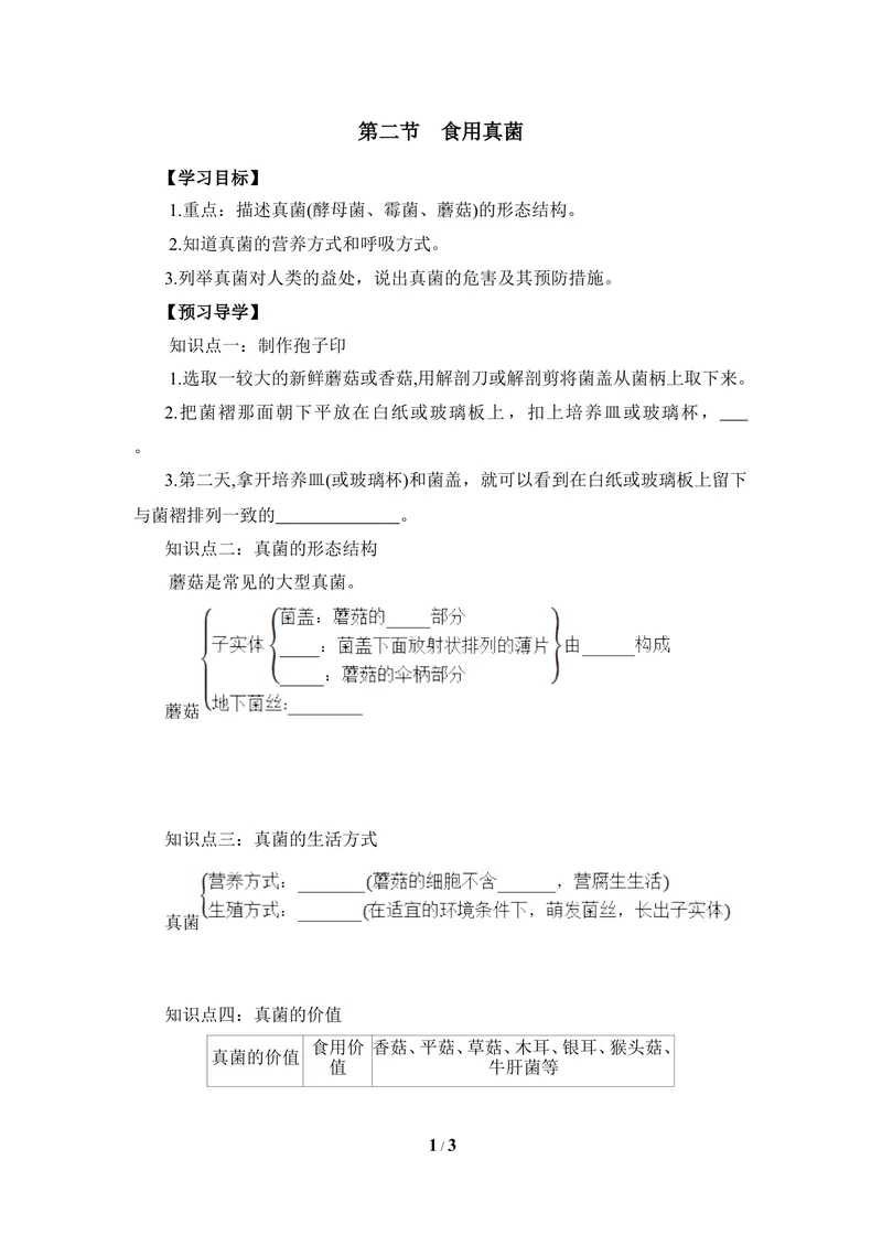 《《食用真菌》导学案_初中全科目同步习题+精品试卷（7-9年级）_25秋初中生物《同步习题+精品试卷》_初中生物试卷（冀少版）_《同步练习+教案学案》_八年级上册_第五单元微生物的生活》第1页预览