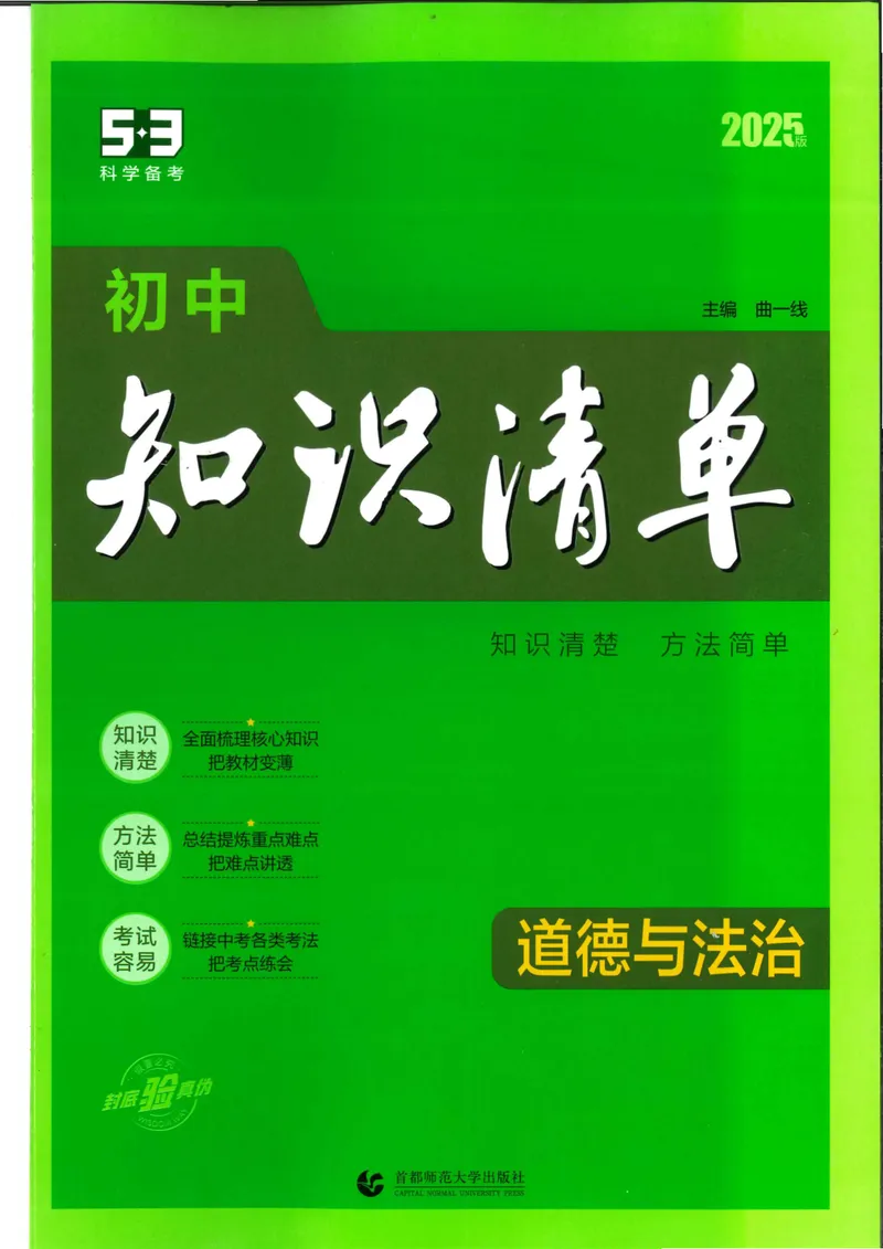 《2025版《53初中知识清单》道法_25版-初中全科《53知识清单》》第1页预览