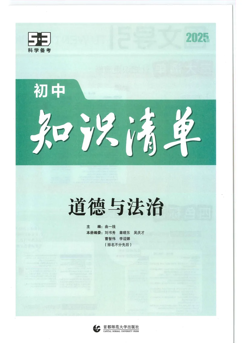《2025版《53初中知识清单》道法_25版-初中全科《53知识清单》》第2页预览