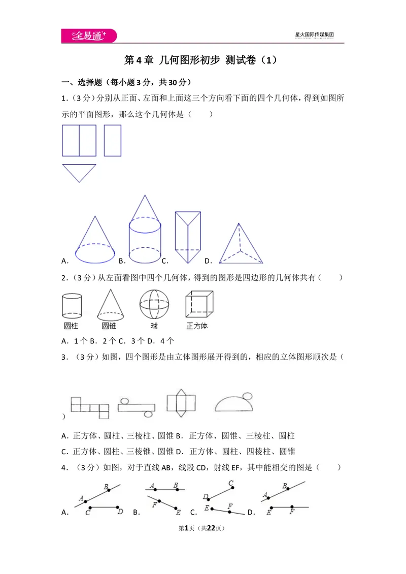 《人教版第4章几何图形初步测试卷（1）_初中全科目同步习题+精品试卷（7-9年级）_25秋初中数学《同步习题+精品试卷》_初中数学人教版试卷_初中数学人教版7-9年级上册_《同步试题》》第1页预览