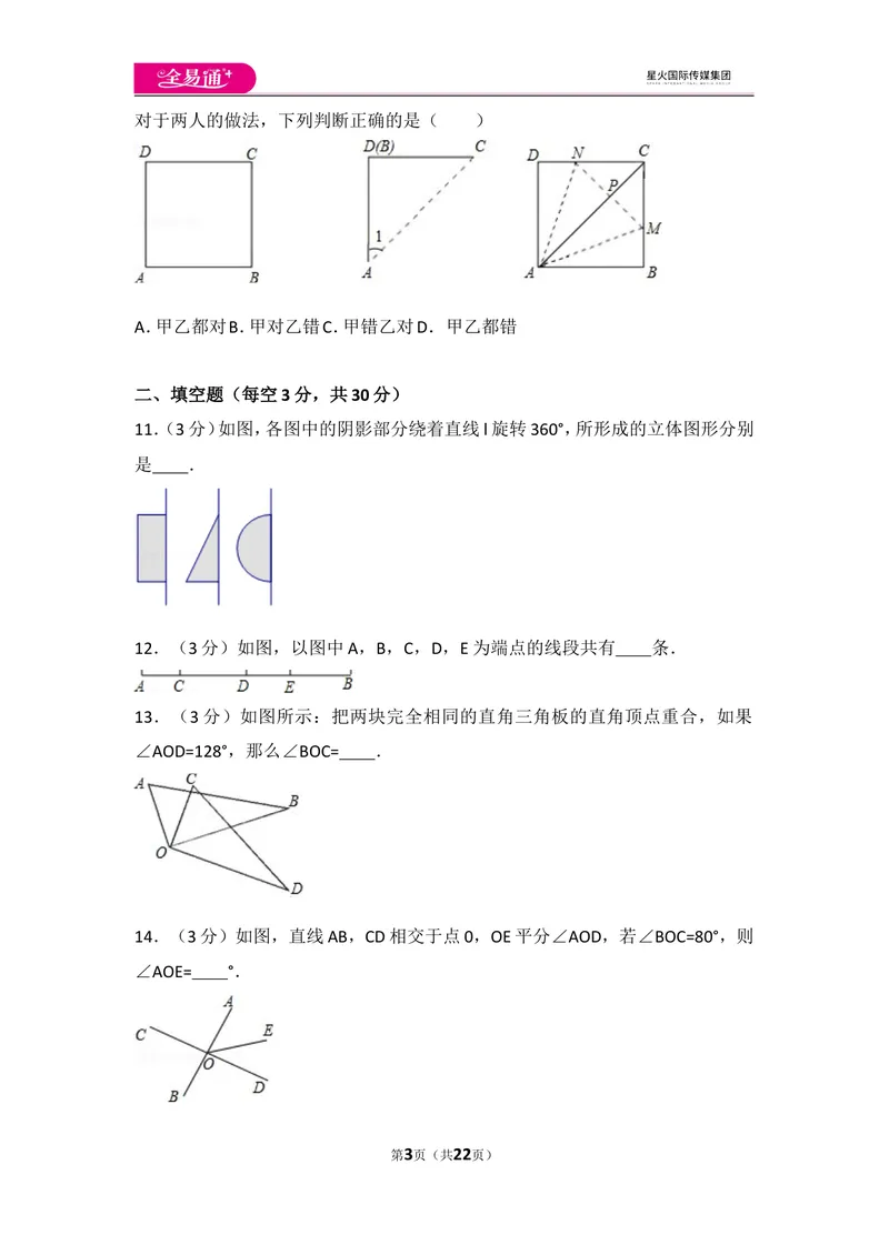 《人教版第4章几何图形初步测试卷（1）_初中全科目同步习题+精品试卷（7-9年级）_25秋初中数学《同步习题+精品试卷》_初中数学人教版试卷_初中数学人教版7-9年级上册_《同步试题》》第3页预览