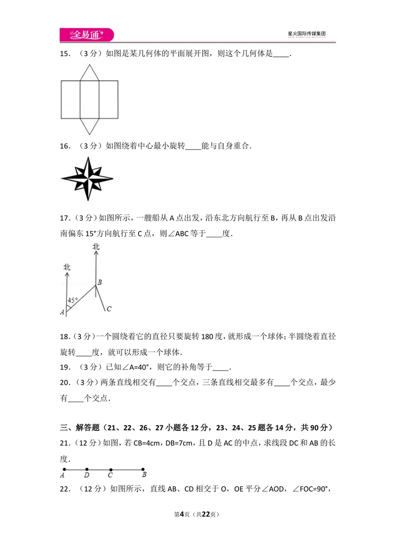 《人教版第4章几何图形初步测试卷（1）_初中全科目同步习题+精品试卷（7-9年级）_25秋初中数学《同步习题+精品试卷》_初中数学人教版试卷_初中数学人教版7-9年级上册_《同步试题》》第4页预览