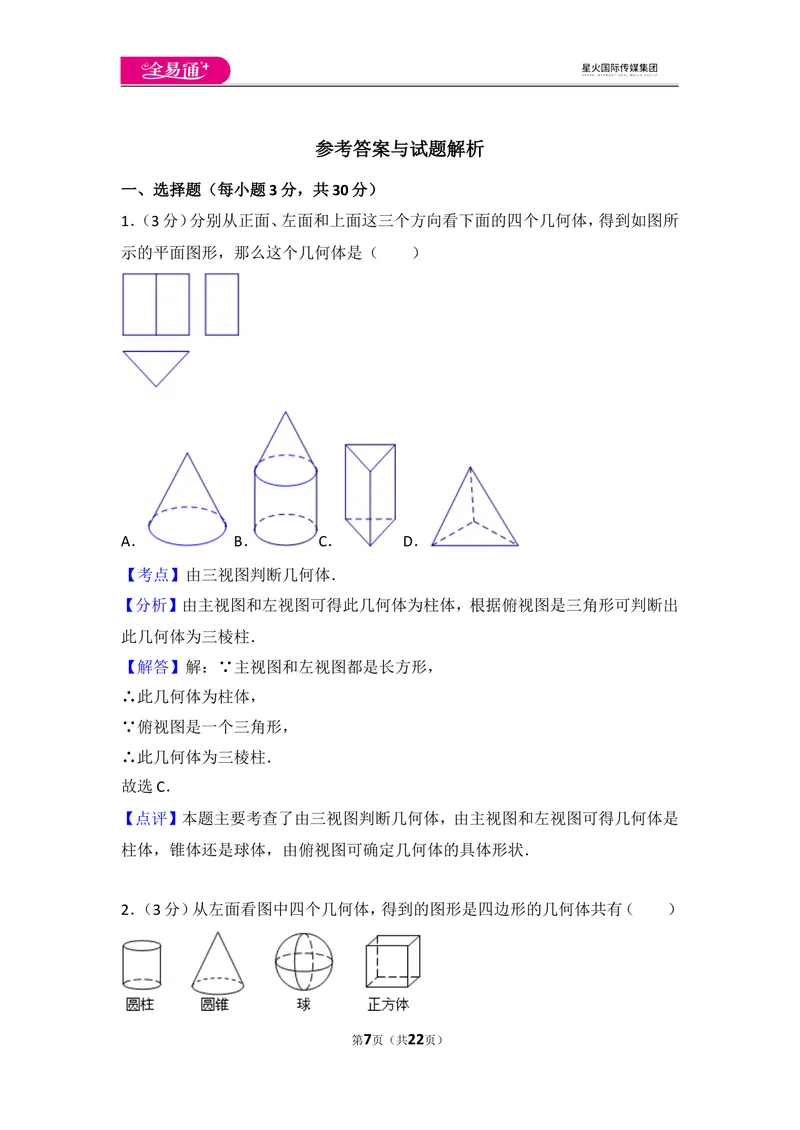 《人教版第4章几何图形初步测试卷（1）_初中全科目同步习题+精品试卷（7-9年级）_25秋初中数学《同步习题+精品试卷》_初中数学人教版试卷_初中数学人教版7-9年级上册_《同步试题》》第7页预览