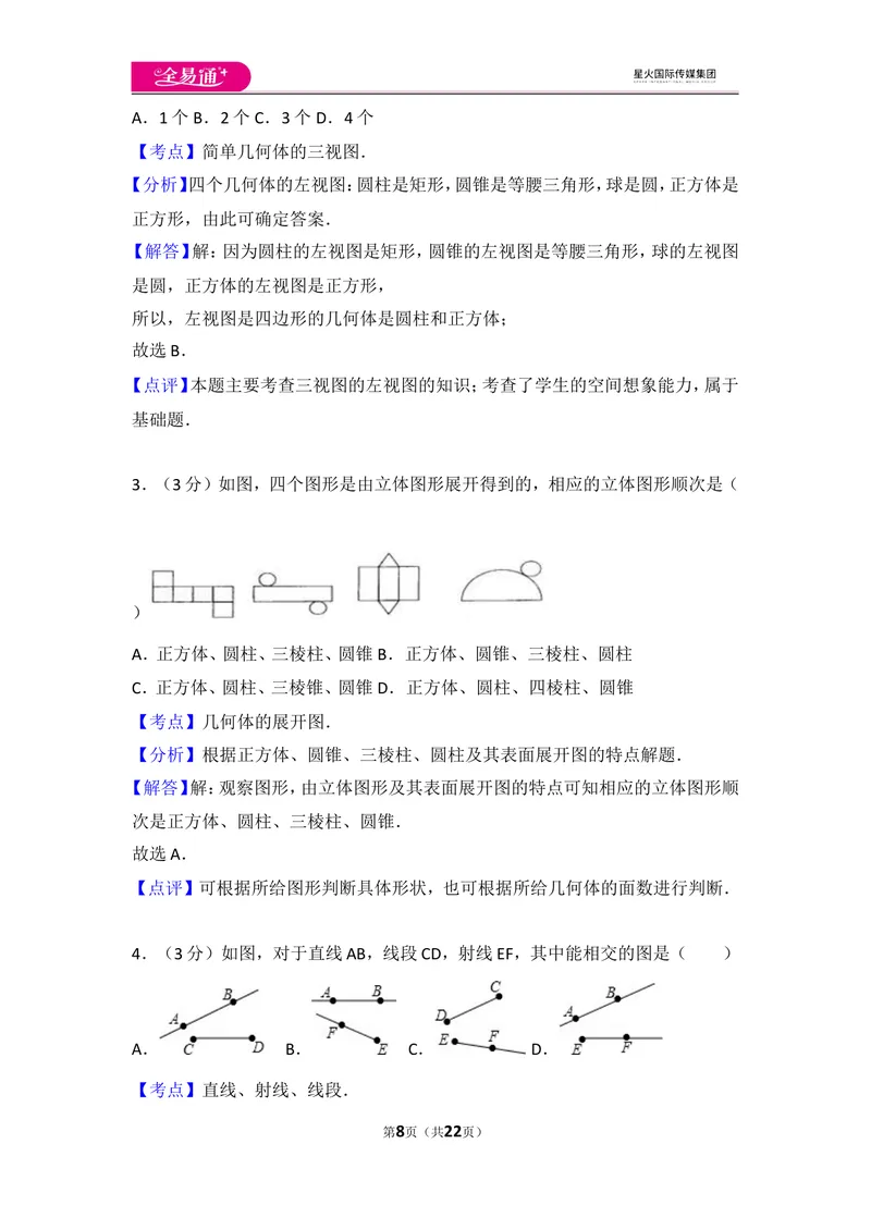 《人教版第4章几何图形初步测试卷（1）_初中全科目同步习题+精品试卷（7-9年级）_25秋初中数学《同步习题+精品试卷》_初中数学人教版试卷_初中数学人教版7-9年级上册_《同步试题》》第8页预览