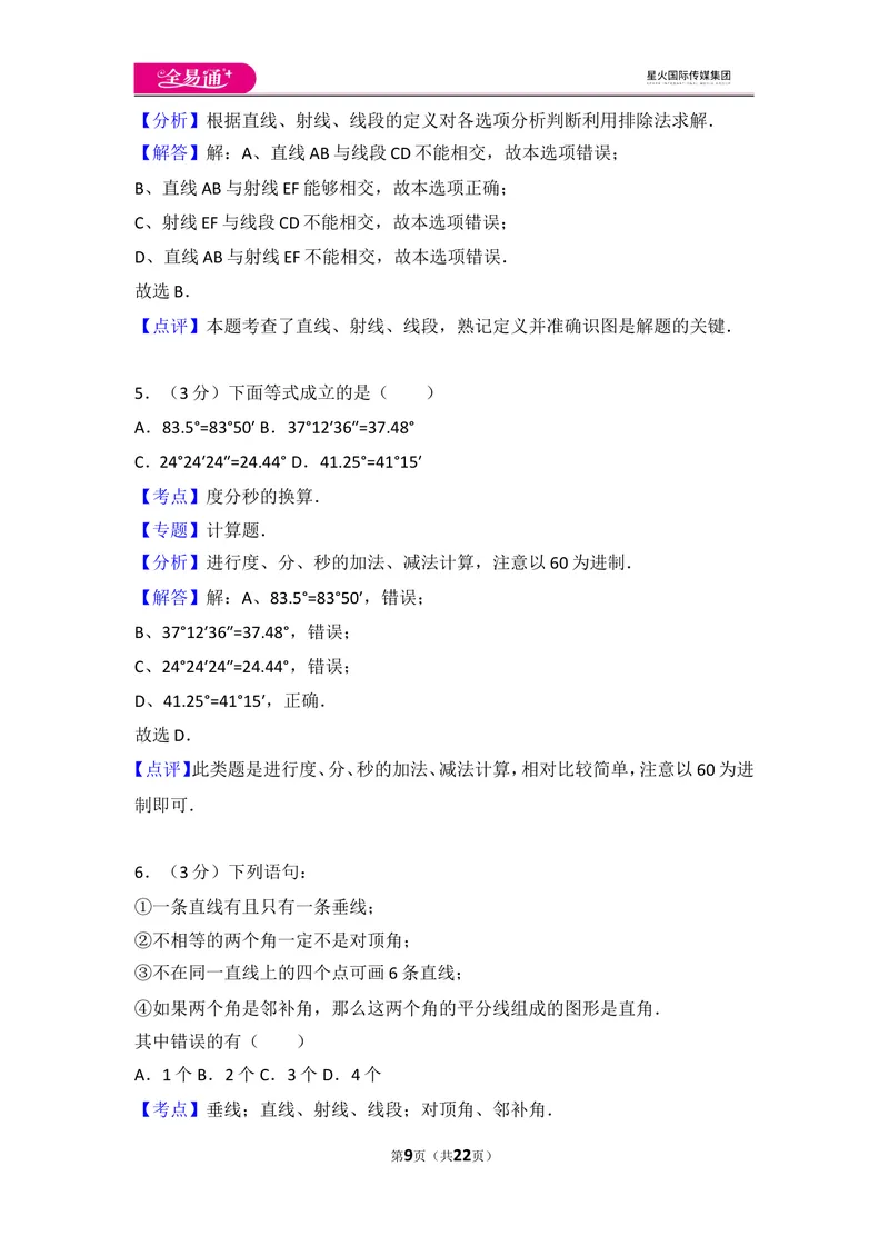 《人教版第4章几何图形初步测试卷（1）_初中全科目同步习题+精品试卷（7-9年级）_25秋初中数学《同步习题+精品试卷》_初中数学人教版试卷_初中数学人教版7-9年级上册_《同步试题》》第9页预览