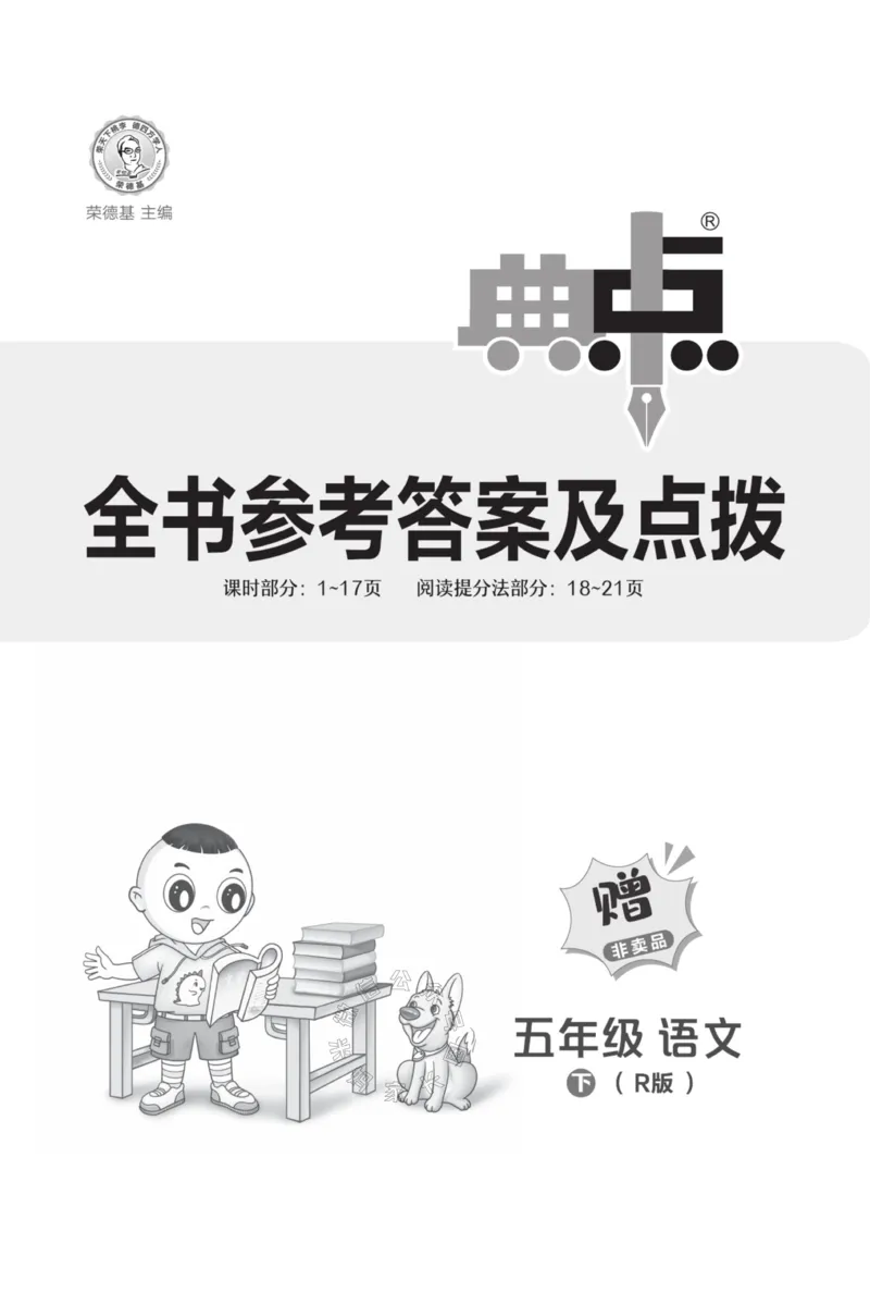 《026.24春典中点语文阅读提分法五年级下册答案公众号：米妈家长圈_小学1-6年级全科全套_1-6年级全科下册_五年级_其他补充资料_教辅系列_语文资料》第1页预览