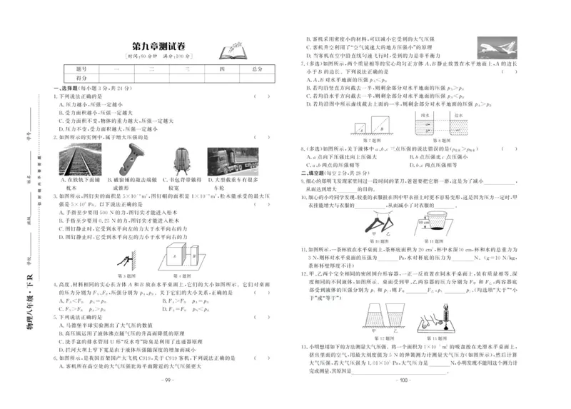 《中华题王八年级下册物理人教版测试卷_初中全科目同步习题+精品试卷（7-9年级）_25秋初中物理《同步习题+精品试卷》_初中物理试卷人教版_《中华题王测试卷》》第5页预览