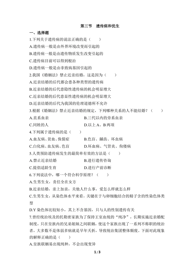 《《遗传病与优生》同步练习_初中全科目同步习题+精品试卷（7-9年级）_25秋初中生物《同步习题+精品试卷》_初中生物试卷（冀少版）_《同步练习+教案学案》_八年级下册》第1页预览