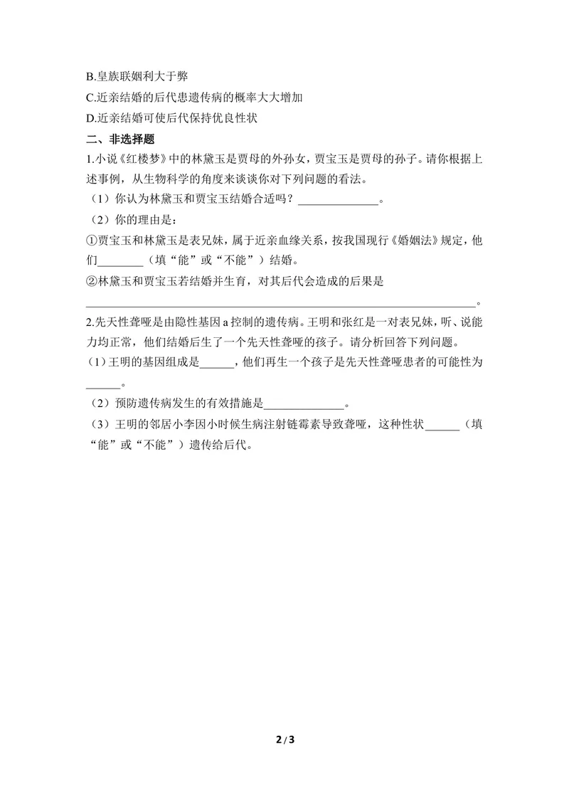《《遗传病与优生》同步练习_初中全科目同步习题+精品试卷（7-9年级）_25秋初中生物《同步习题+精品试卷》_初中生物试卷（冀少版）_《同步练习+教案学案》_八年级下册》第2页预览