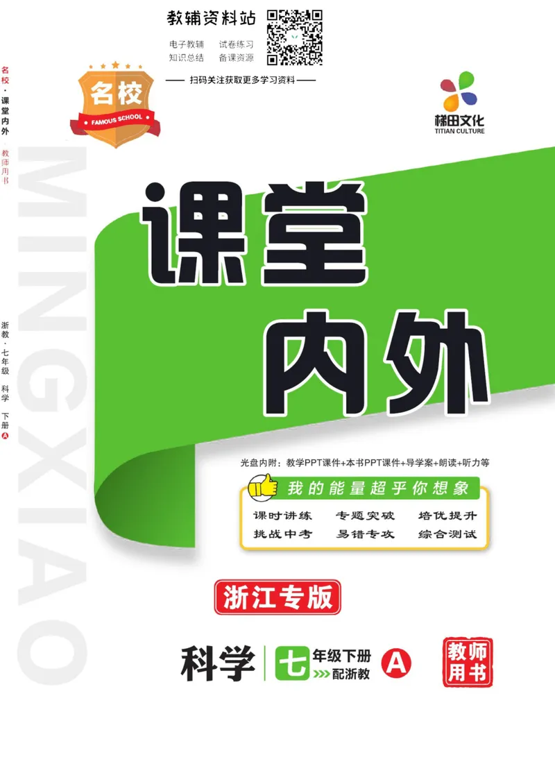 《《课堂内外》七年级下册科学浙教版A本去答案版_初中全科目同步习题+精品试卷（7-9年级）_25秋初中科学《同步习题+精品试卷》_《课堂内外》》第1页预览