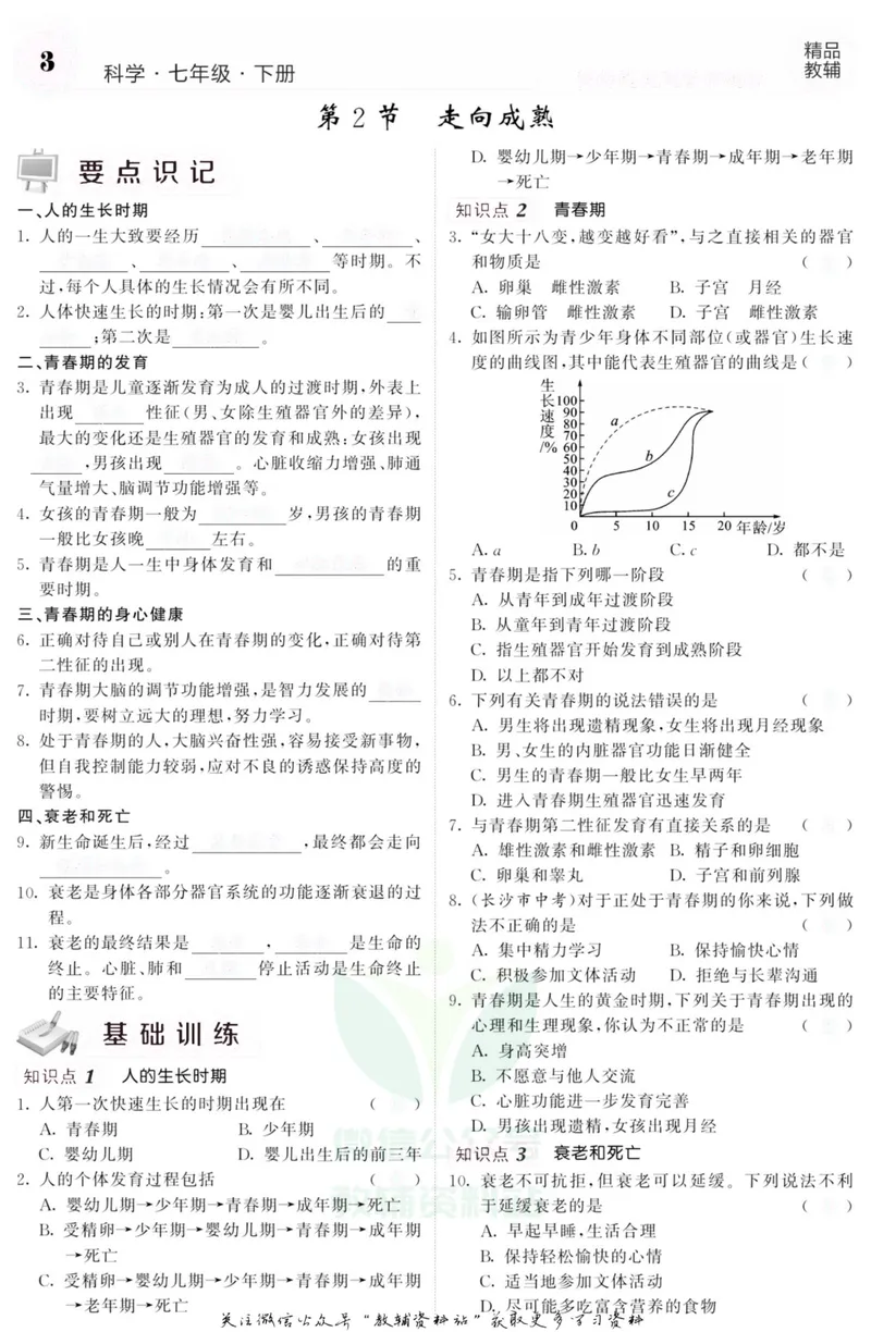 《《课堂内外》七年级下册科学浙教版A本去答案版_初中全科目同步习题+精品试卷（7-9年级）_25秋初中科学《同步习题+精品试卷》_《课堂内外》》第6页预览