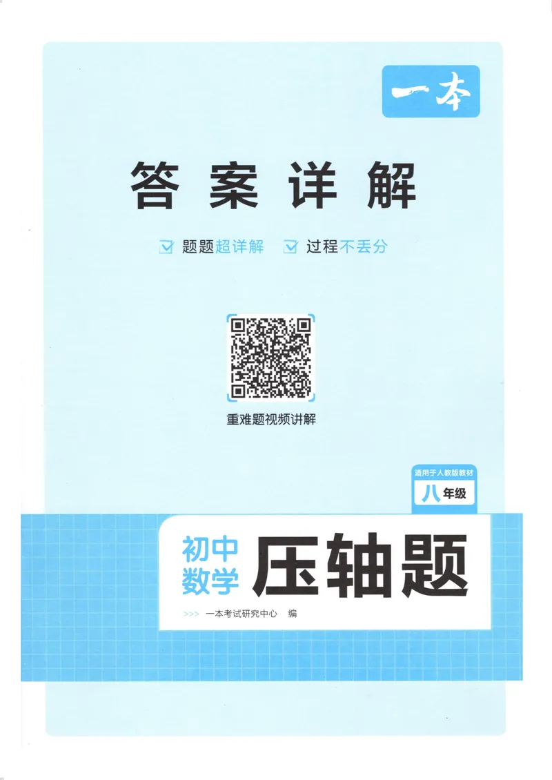 《一本初中数学压轴题(8年级)答案_初中全科目同步习题+精品试卷（7-9年级）_25秋初中数学《同步习题+精品试卷》_初中数学人教版试卷_初中数学人教版7-9年级上册_《初中数学压轴题》》第1页预览