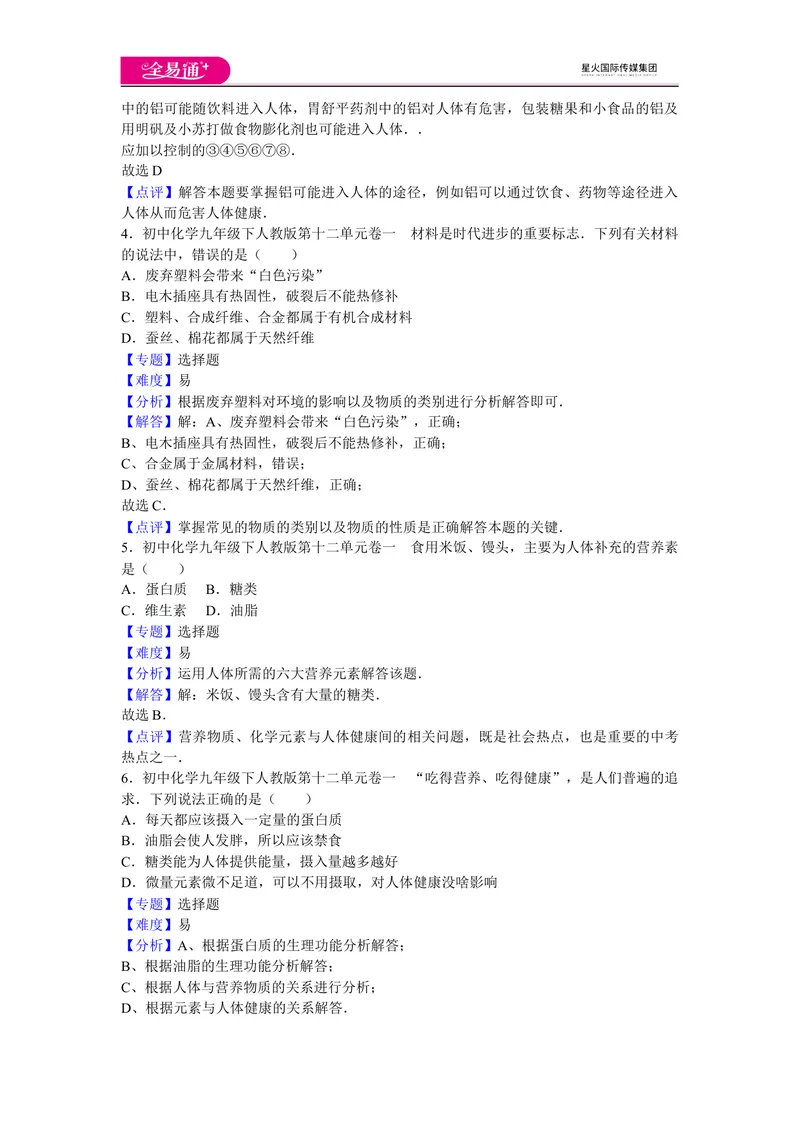 《初中化学九年级下人教版第十二单元卷一_初中全科目同步习题+精品试卷（7-9年级）_25秋初中化学《同步习题+精品试卷》_初中化学（人教版）试卷_《同步试题》_同步试题资源包（9B）》第2页预览