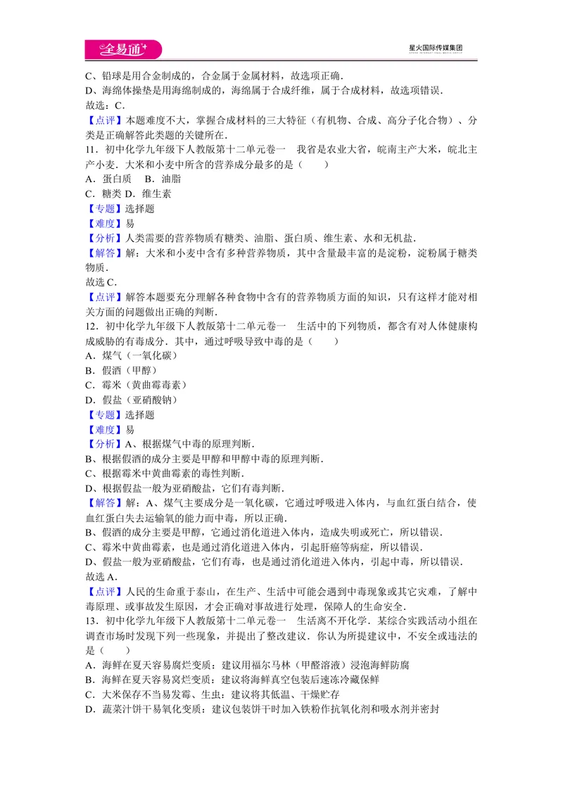 《初中化学九年级下人教版第十二单元卷一_初中全科目同步习题+精品试卷（7-9年级）_25秋初中化学《同步习题+精品试卷》_初中化学（人教版）试卷_《同步试题》_同步试题资源包（9B）》第5页预览
