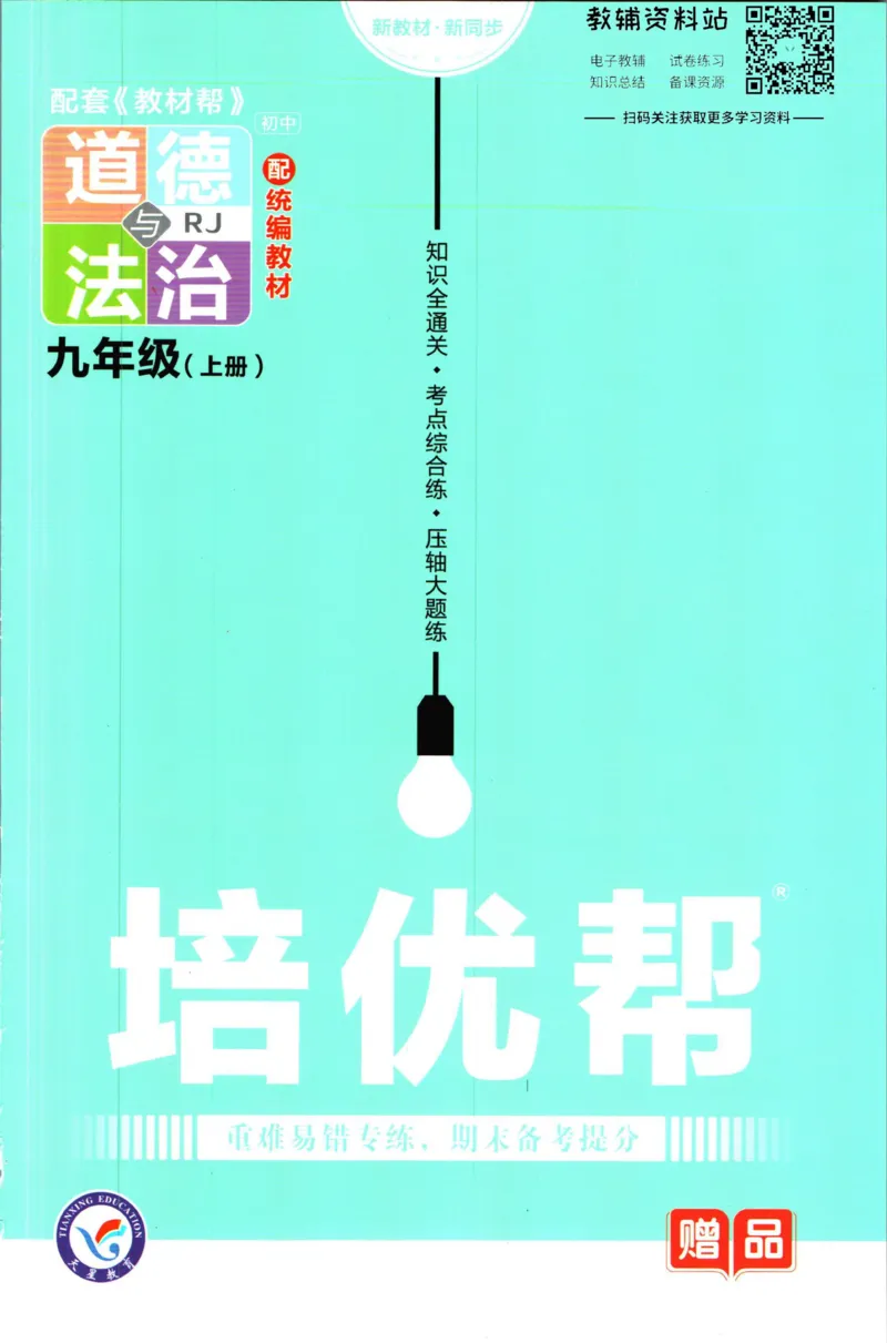 《教材帮9年级上册道法人教版培优帮_初中7-9年级《教材帮》_007教材帮-初中全科_初中教材帮7-9年级道法》第1页预览