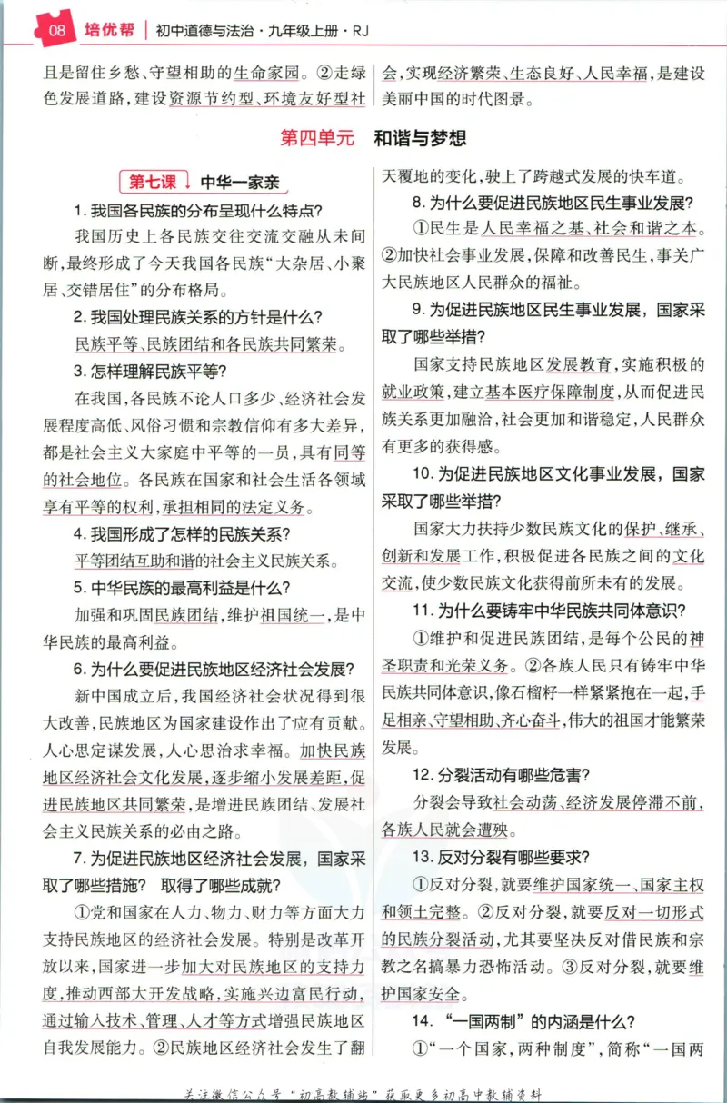 《教材帮9年级上册道法人教版培优帮_初中7-9年级《教材帮》_007教材帮-初中全科_初中教材帮7-9年级道法》第10页预览