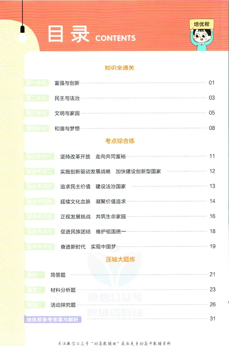 《教材帮9年级上册道法人教版培优帮_初中7-9年级《教材帮》_007教材帮-初中全科_初中教材帮7-9年级道法》第2页预览