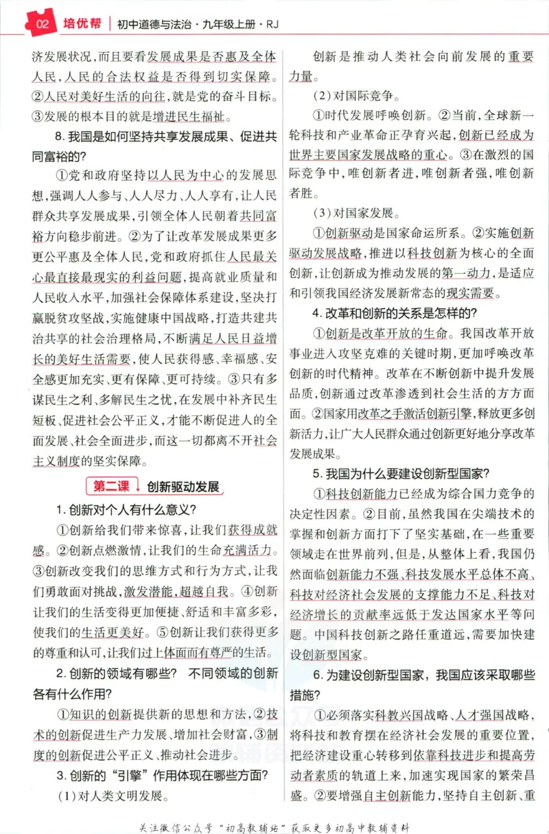 《教材帮9年级上册道法人教版培优帮_初中7-9年级《教材帮》_007教材帮-初中全科_初中教材帮7-9年级道法》第4页预览