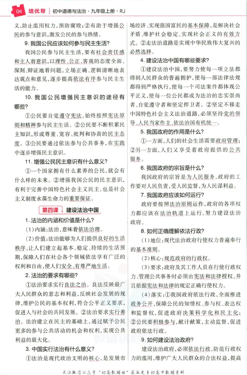《教材帮9年级上册道法人教版培优帮_初中7-9年级《教材帮》_007教材帮-初中全科_初中教材帮7-9年级道法》第6页预览