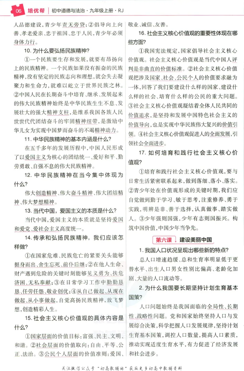 《教材帮9年级上册道法人教版培优帮_初中7-9年级《教材帮》_007教材帮-初中全科_初中教材帮7-9年级道法》第8页预览