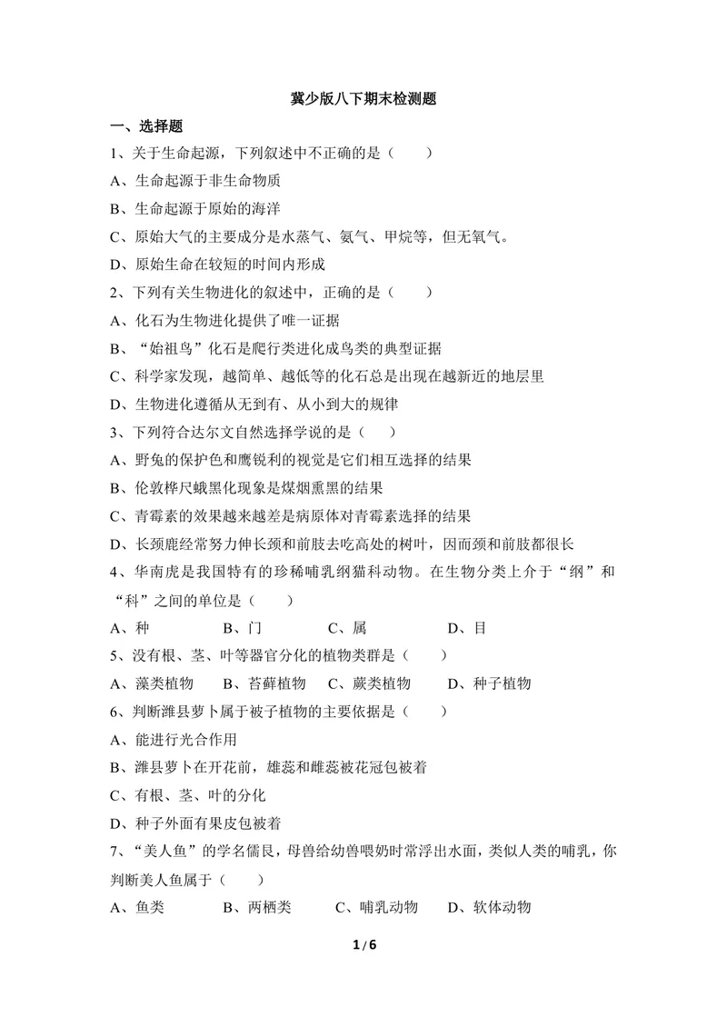 《冀少版八下期末检测题2_初中全科目同步习题+精品试卷（7-9年级）_25秋初中生物《同步习题+精品试卷》_初中生物试卷（冀少版）_《同步练习+教案学案》_八年级下册_第七单元生物与环境》第1页预览