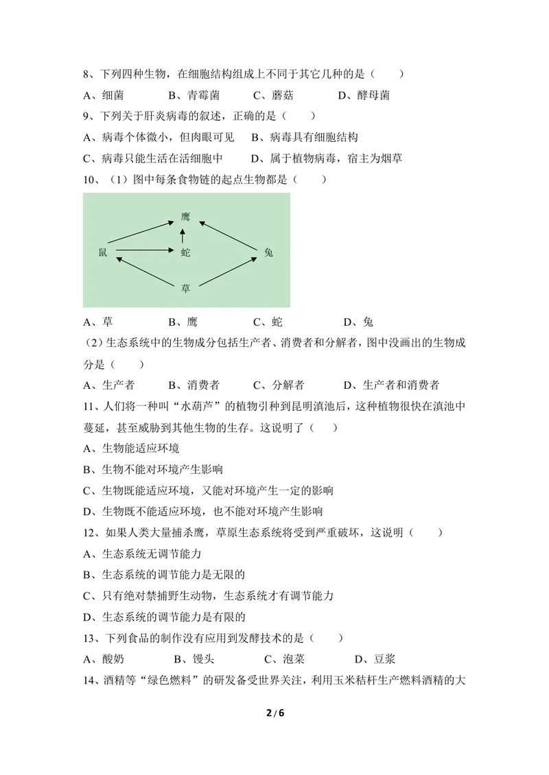 《冀少版八下期末检测题2_初中全科目同步习题+精品试卷（7-9年级）_25秋初中生物《同步习题+精品试卷》_初中生物试卷（冀少版）_《同步练习+教案学案》_八年级下册_第七单元生物与环境》第2页预览