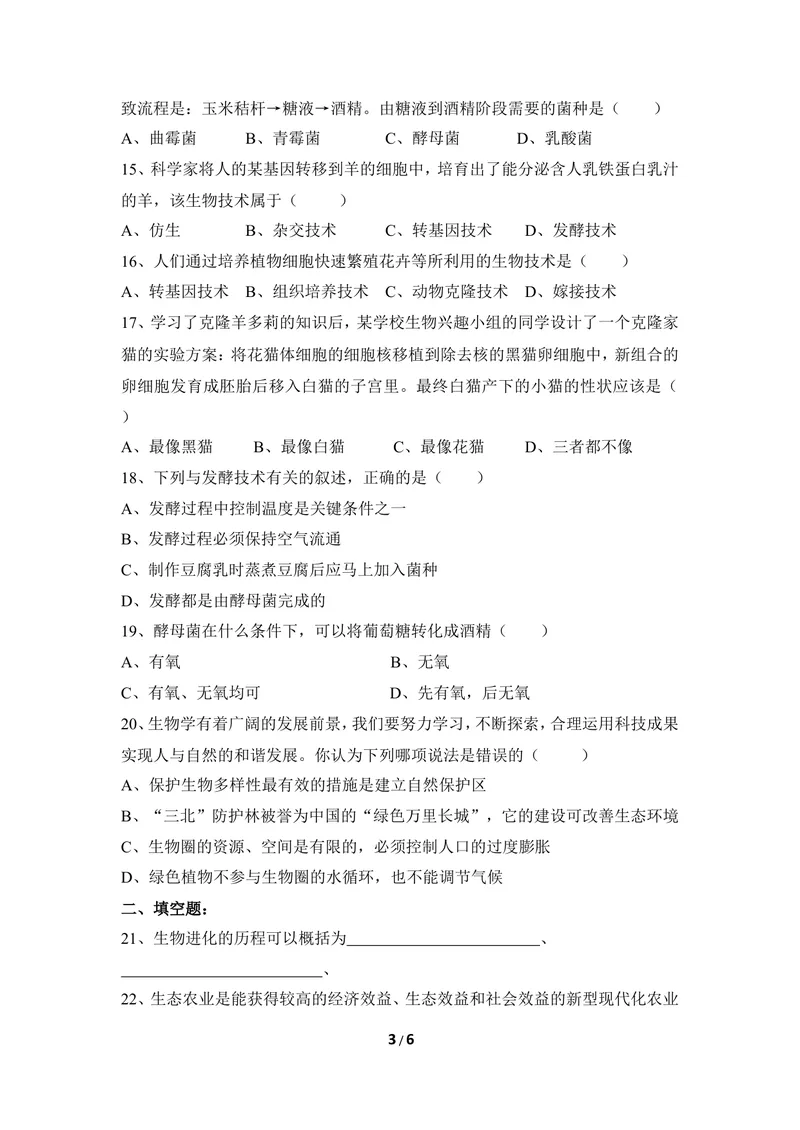 《冀少版八下期末检测题2_初中全科目同步习题+精品试卷（7-9年级）_25秋初中生物《同步习题+精品试卷》_初中生物试卷（冀少版）_《同步练习+教案学案》_八年级下册_第七单元生物与环境》第3页预览