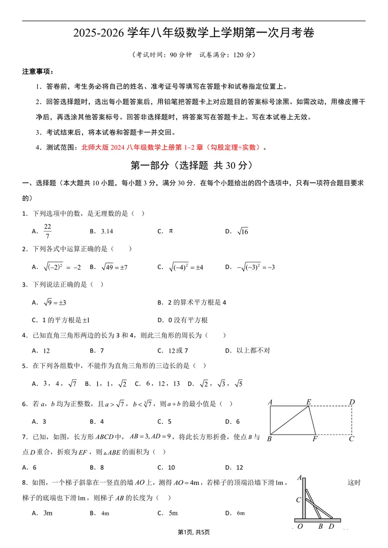 《（北师版）八年级数学第一次月考卷01（考试版A4）_初中全科目《第一次月考试卷》7-9年级上册_2026版初中《第一次月考》8年级上册（七科全套）（人教、北师等多版本）》第1页预览