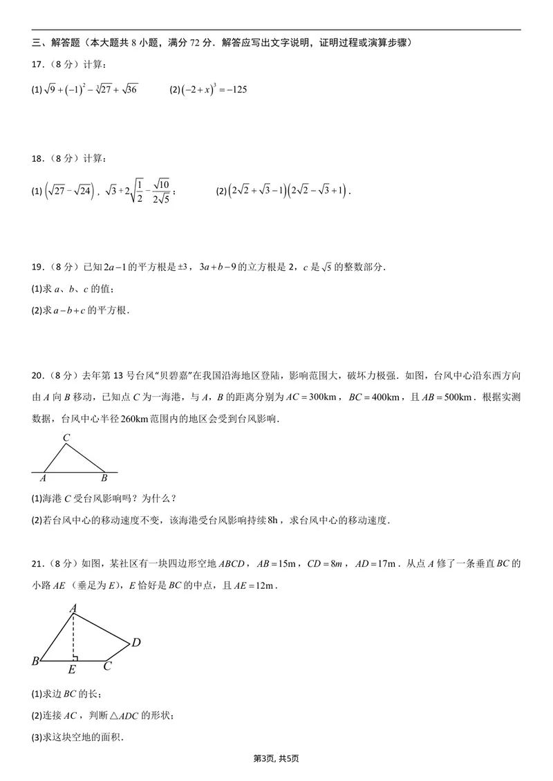 《（北师版）八年级数学第一次月考卷01（考试版A4）_初中全科目《第一次月考试卷》7-9年级上册_2026版初中《第一次月考》8年级上册（七科全套）（人教、北师等多版本）》第3页预览