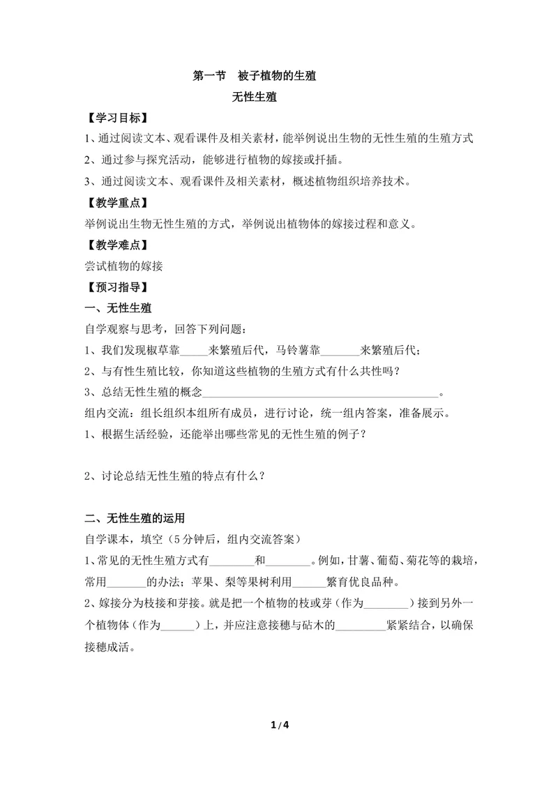 《《被子植物的生殖》第二课时导学案1_初中全科目同步习题+精品试卷（7-9年级）_25秋初中生物《同步习题+精品试卷》_初中生物试卷（冀少版）_《同步练习+教案学案》_八年级下册》第1页预览